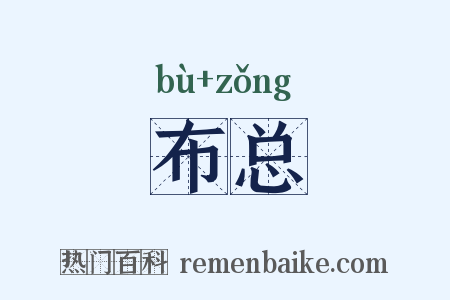 布总是什么意思的图片
